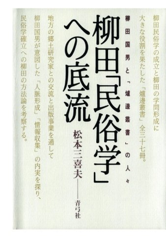 柳田 民俗学 への底流 柳田国男と 爐邊叢書 の人々 感想 レビュー 読書メーター