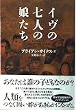 イヴの七人の娘たち
