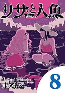 リサと人魚（８） (デジコレ)