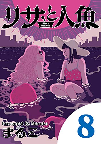リサと人魚（８） (デジコレ)