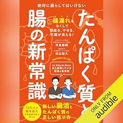 『たんぱく質と腸の新常識』のカバーアート