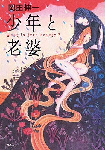 キンドル 無料電子書籍 少年と老婆 (幻冬舎単行本) バイ