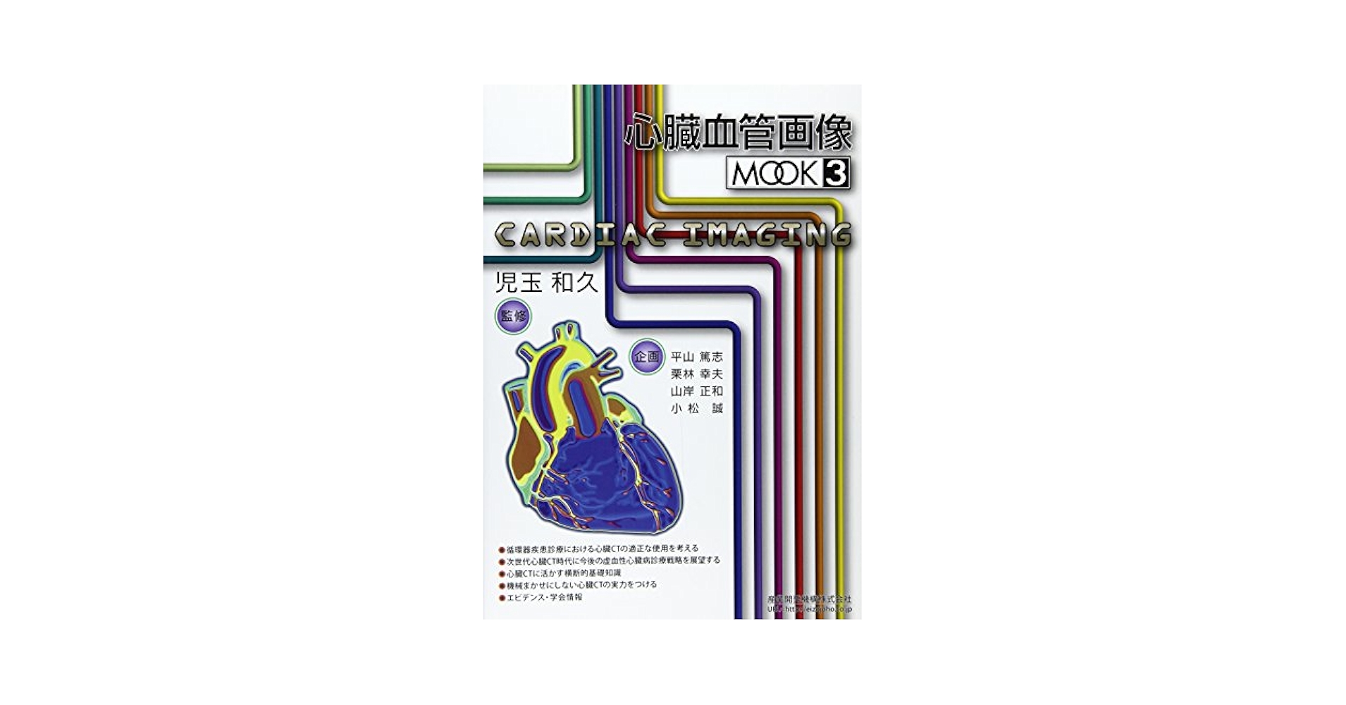 心臓血管画像MOOK 4 [単行本] 児玉和久 心臓血管画像MOOK 5 | 児玉和久, 映像情報メディカル |本 | 通販