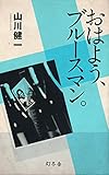 おはよう、ブルースマン。