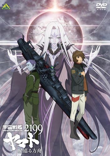 Amazon 宇宙戦艦ヤマト2199 星巡る方舟 Dvd アニメ