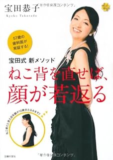 ねこ背を直せば、顏が若返る―57歳の歯科医が実証する! 宝田式 新メソッド (美ライフデザイン研究所。)