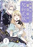 Berry’sFantasy冷酷な狼皇帝の契約花嫁～「お前は家族じゃない」と捨てられた令嬢が、獣人国で愛されて幸せになるまで～7巻 (Berry's COMICS)