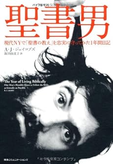 聖書男 バイブルマン 現代nyで 聖書の教え を忠実に守ってみた1年間日記 感想 レビュー 試し読み 読書メーター