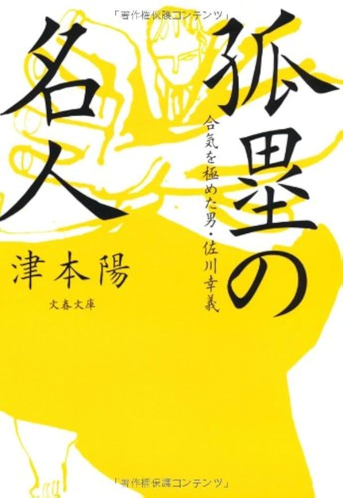 透明な力！と深淵の色は！佐川幸義先生！合気！秘伝！鍛錬！武術！達人！津本陽！ 透明な力！と深淵の色は！佐川幸義先生！合気！秘伝！鍛錬！武術