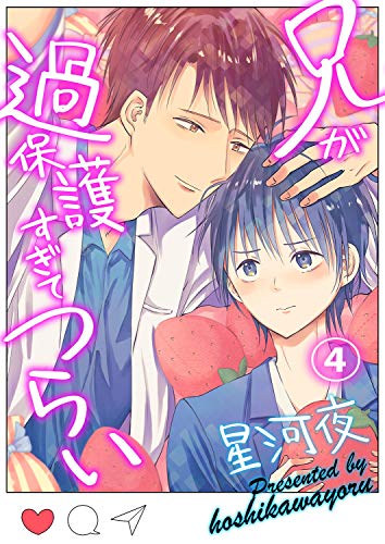兄が過保護すぎてつらい 4 Mukul 星河夜 ボーイズラブマンガ Kindleストア Amazon