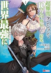 超難関ダンジョンで10万年修行した結果、世界最強に ～最弱無能の