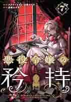 Amazon.co.jp: 悪役令嬢の矜持～婚約者を奪い取って義姉を