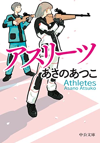 アスリーツ (中公文庫)