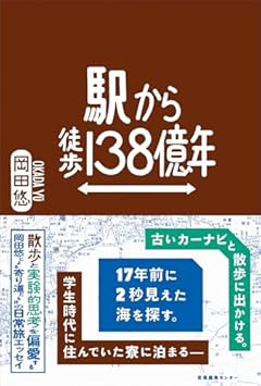 駅から徒歩138億年