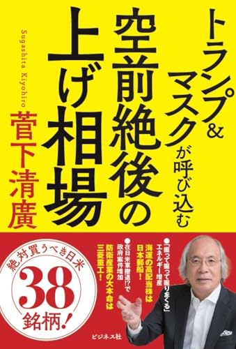 トランプ＆マスクが呼び込む空前絶後の上げ相場