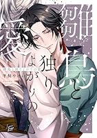 雛鳥と独りよがりの愛
