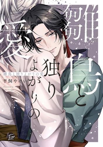 雛鳥と独りよがりの愛 (&.Emo comics)