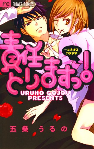 『責任とりますっ！』