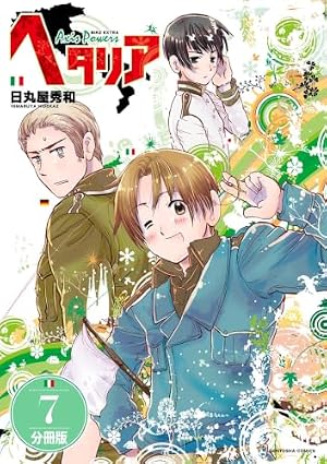 Amazon.co.jp: ヘタリア Axis Powers 【分冊版】 1 (バーズ エクストラ