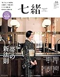750円(900円安い)「七緒 vol.55—着物からはじまる暮らし 特集: 「帯」の新法則/「羽織」百貨店 (プレジデントムック)」