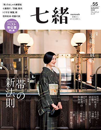 PDFダウンロード 七緒 vol.55―着物からはじまる暮らし 特集: 「帯」の新法則/「羽織」百貨 バイ