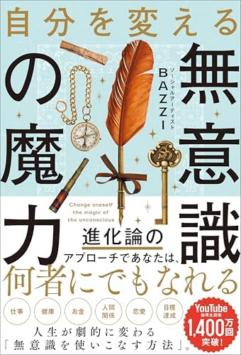 自分を変える無意識の魔力