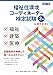 福祉住環境コーディネーター 検定試験® 2級公式テキスト<改訂7版>