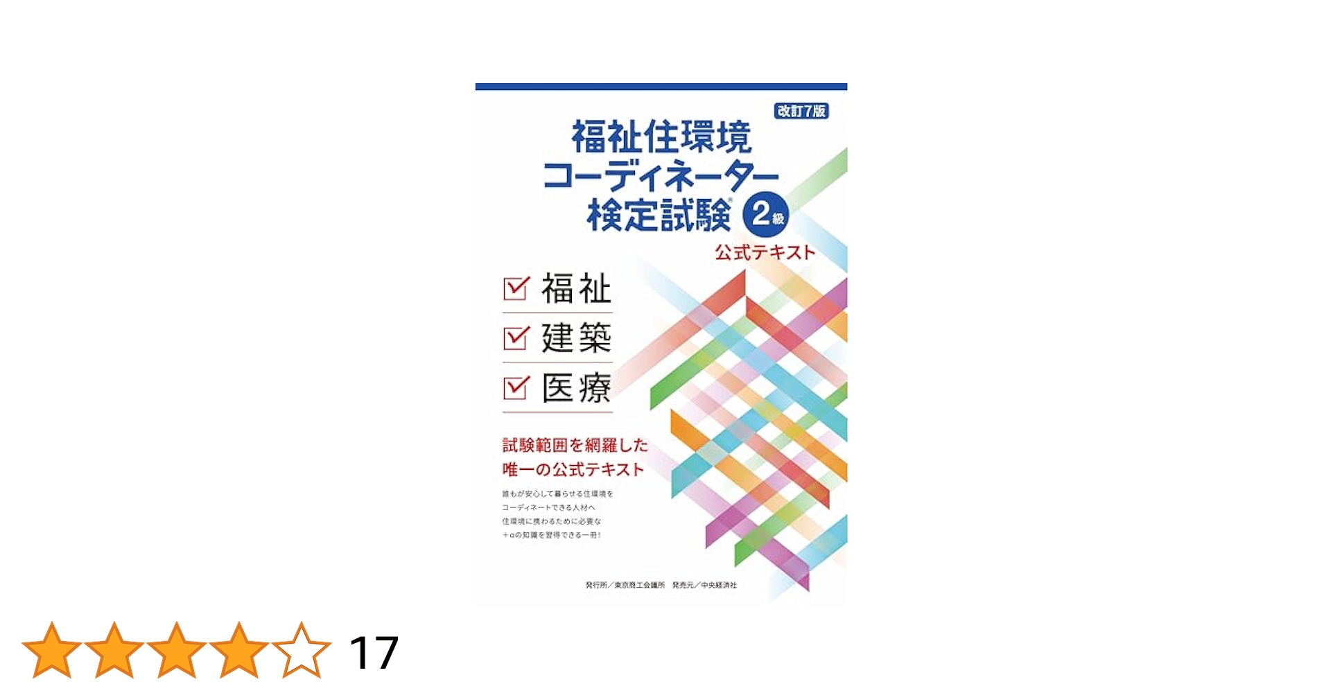 福祉住環境コーディネーター2級　公式テキスト&過去問題集4冊セット 福祉住環境コーディネーター 検定試験® 2級公式テキスト＜改訂7