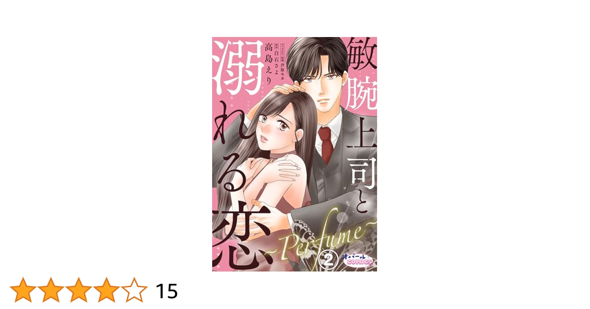 Amazon.co.jp: 敏腕上司と溺れる恋 ～Perfume～2