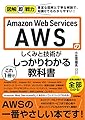 図解即戦力 Amazon Web Servicesのしくみと技術がこれ1冊でしっかりわかる教科書