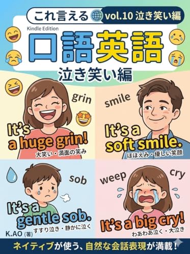口語英語・これ言える? vol10 泣き・笑い編