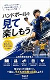 ハンドボールを見て楽しむ: 子供がハンドボールを始めたら スポーツ (EIJ BOOKS)