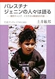 パレスチナ、ジェニンの人々は語る 難民キャンプ、イスラエル軍侵攻の爪痕 (岩波ブックレット 583)