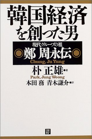 韓国経済を創った男 鄭周永伝