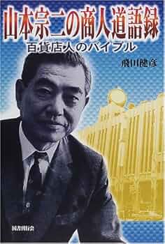 山本宗二の商人道語録　飛田健彦 51AF2PQ2K4L._UF350,350_QL50_.jpg