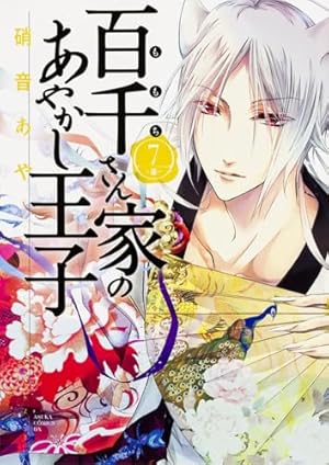 Amazon.co.jp: 百千さん家のあやかし王子 第1巻 (あすかコミックスDX
