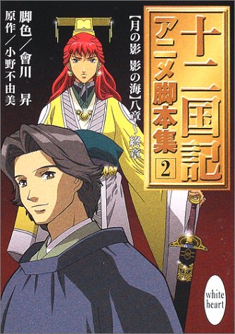 十二国記アニメ脚本集 2 講談社x文庫 ホワイトハート 会川 昇 田中 比呂人 小野 不由美 本 通販 Amazon