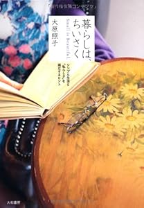本の暮らしは、ちいさく ~シンプル生活と「私らしさ」を両立するヒントの表紙