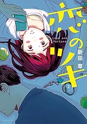 恋のツキ（1） (モーニングコミックス) | 新田章 | 青年マンガ