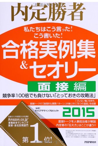 私たちはこう言った!  こう書いた!  合格実例集&セオリー2015 面接編