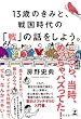 セール中のKindle本3：13歳のきみと、戦国時代の「戦」の話をしよう。 (幻冬舎単行本)
