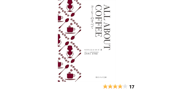 ALL ABOUT COFFEE コーヒーのすべて (角川ソフィア文庫) | ウィリアム
