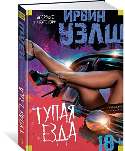 Tupaya ezda [Russian] 5389121678 Book Cover