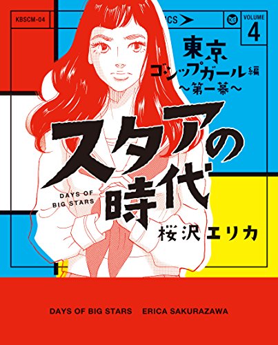 スタアの時代 4～東京ゴシップガール編　第一幕～ (女性自身COMICS)
