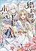 婚約破棄されました 本気出していいですよね【電子版限定書き下ろしSS付】 (マッグガーデン・ノベルズ)