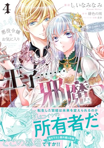 悪役令嬢のお気に入り 王子……邪魔っ(コミック)【電子版特典付】4 (PASH! コミックス)