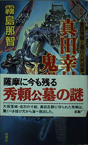 真田幸村の鬼謀 1: 豊臣秀頼と徳川八代将軍