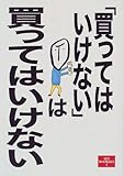 「買ってはいけない」は買ってはいけない (夏目BOOKLET)