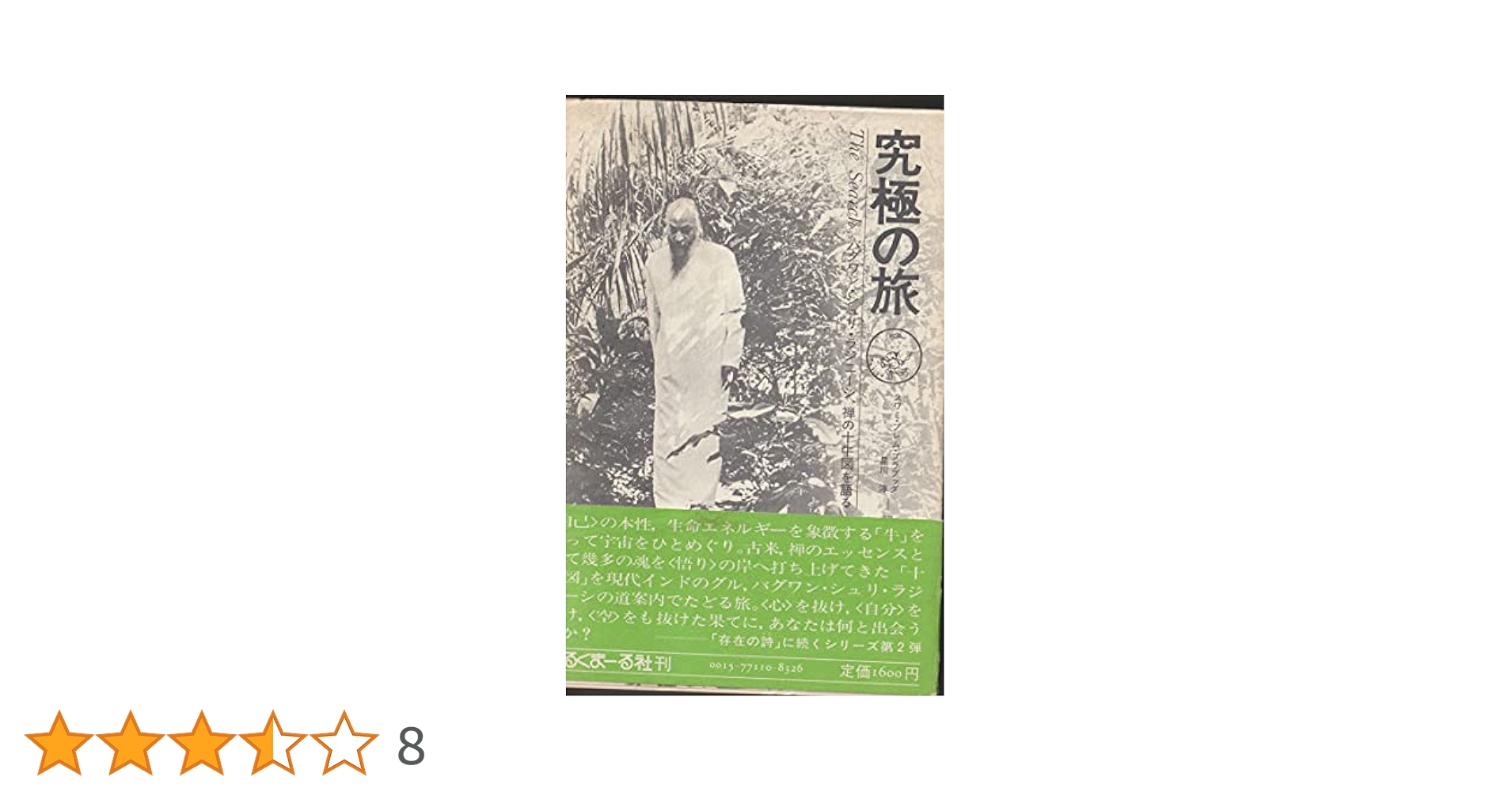 究極の旅: 禅の十牛図を語る | バグワン シュリ ラジニーシ