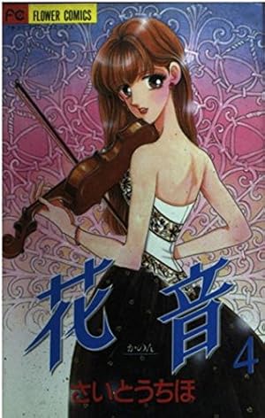 花音 第1巻 (小学館文庫 さB 25) | さいとう ちほ |本 | 通販 | Amazon 花音 第1巻 (小学館文庫 さB 25) | さいとう ちほ |本 | 通販 | Amazon